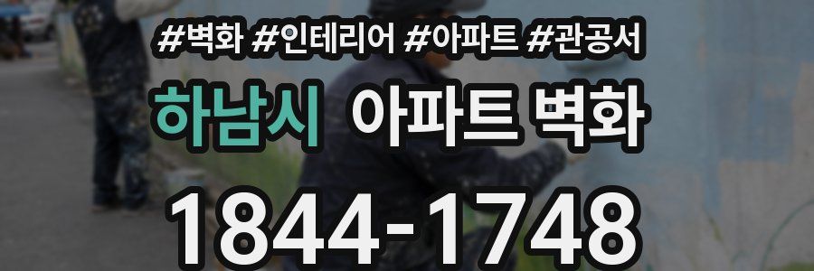 하남시 아파트 벽화