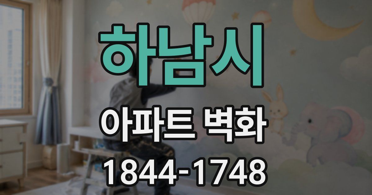 하남시 아파트 벽화