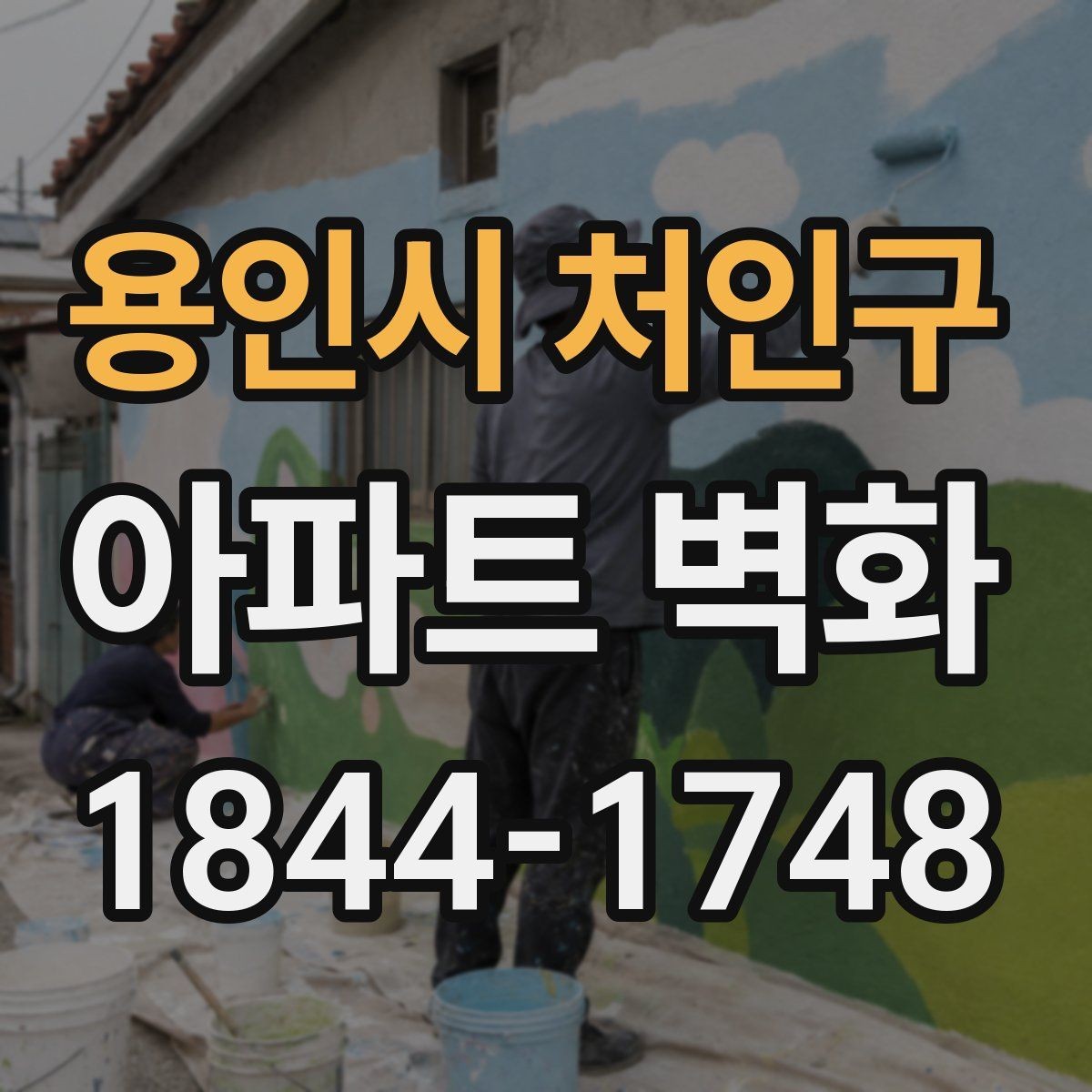 용인시 처인구 아파트 벽화 입주민 동의 절차를 줄이는 준비 과정