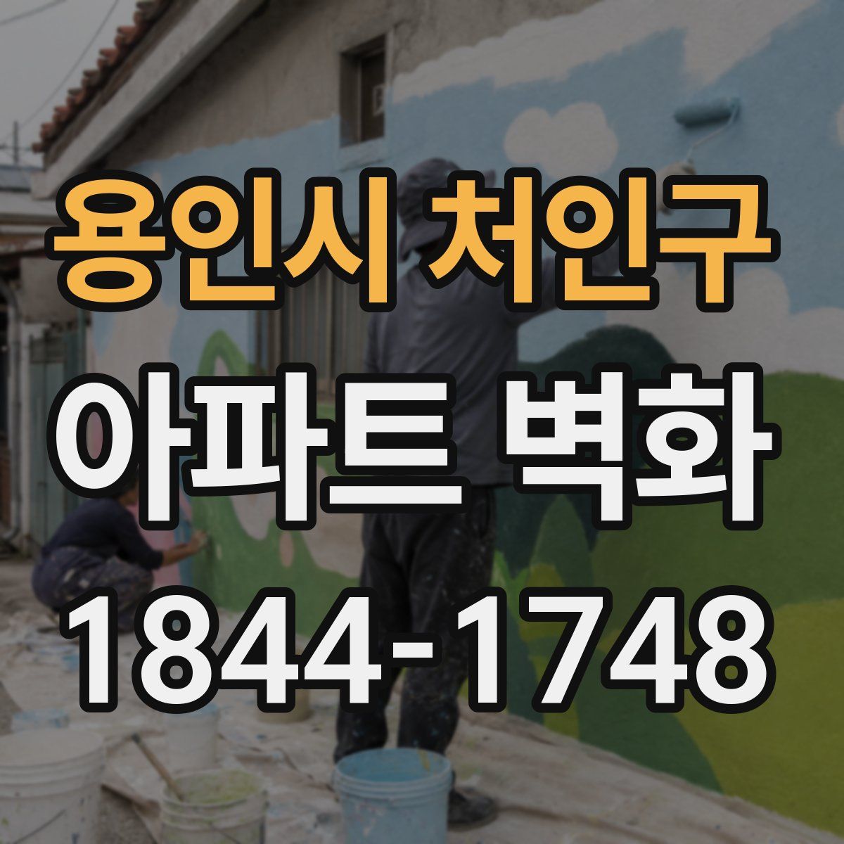 용인시 처인구 아파트 벽화