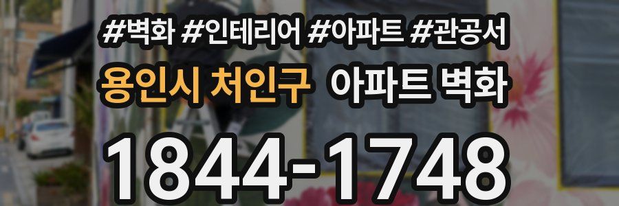 용인시 처인구 아파트 벽화