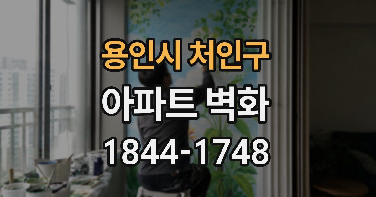 용인시 처인구 아파트 벽화