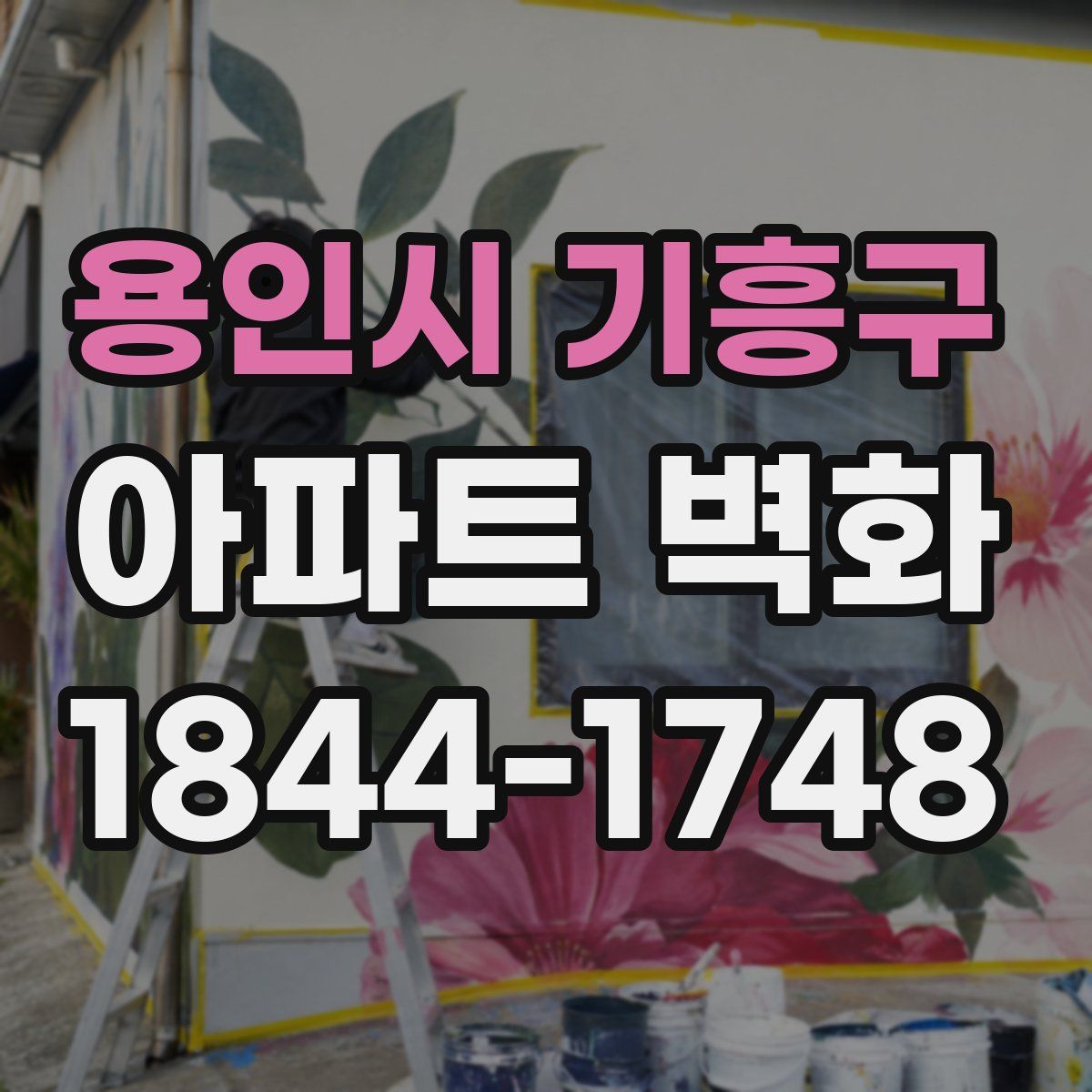 용인시 기흥구 아파트 벽화