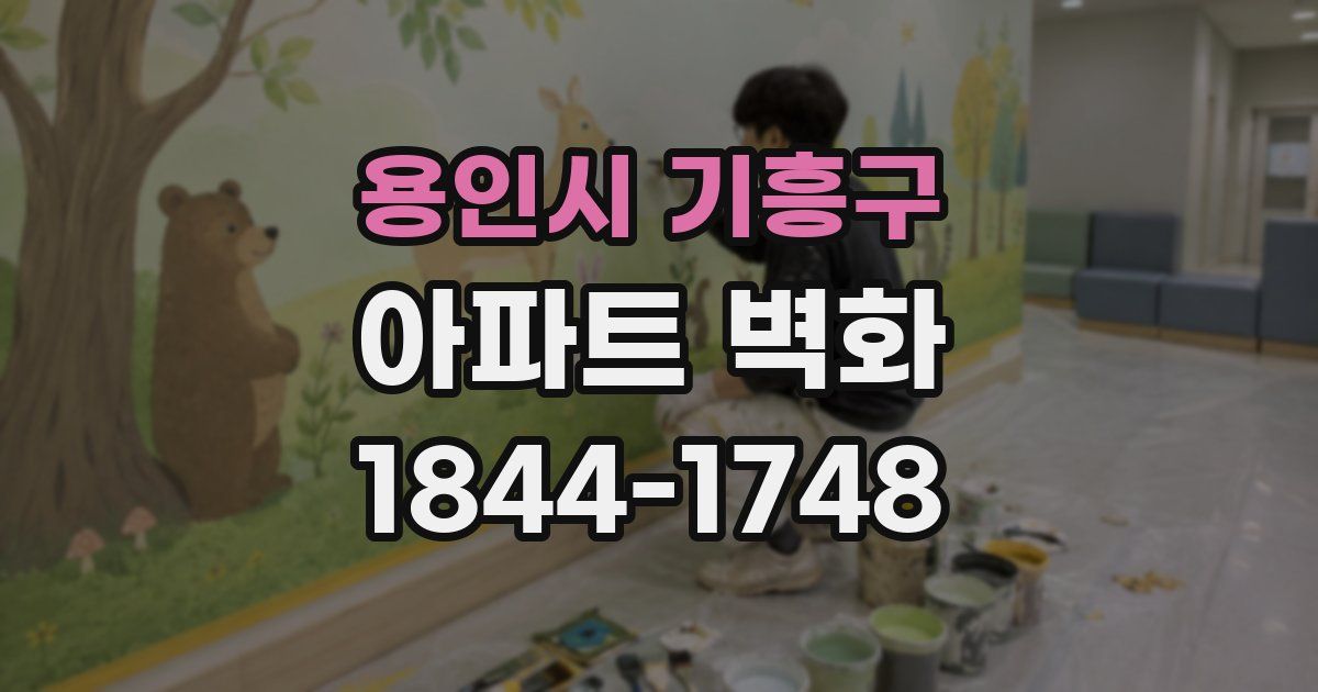 용인시 기흥구 아파트 벽화