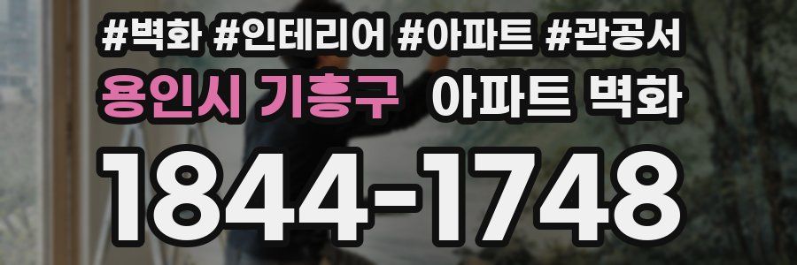 용인시 기흥구 아파트 벽화
