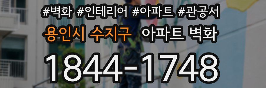 용인시 수지구 아파트 벽화