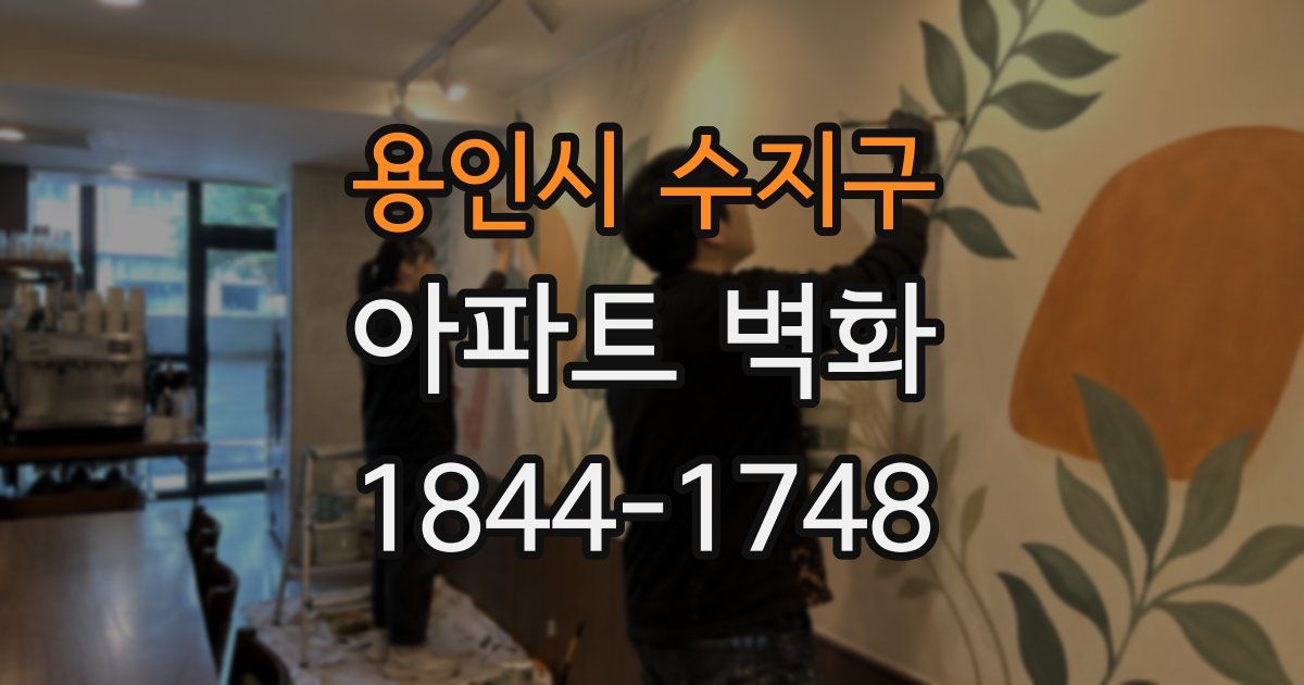 용인시 수지구 아파트 벽화