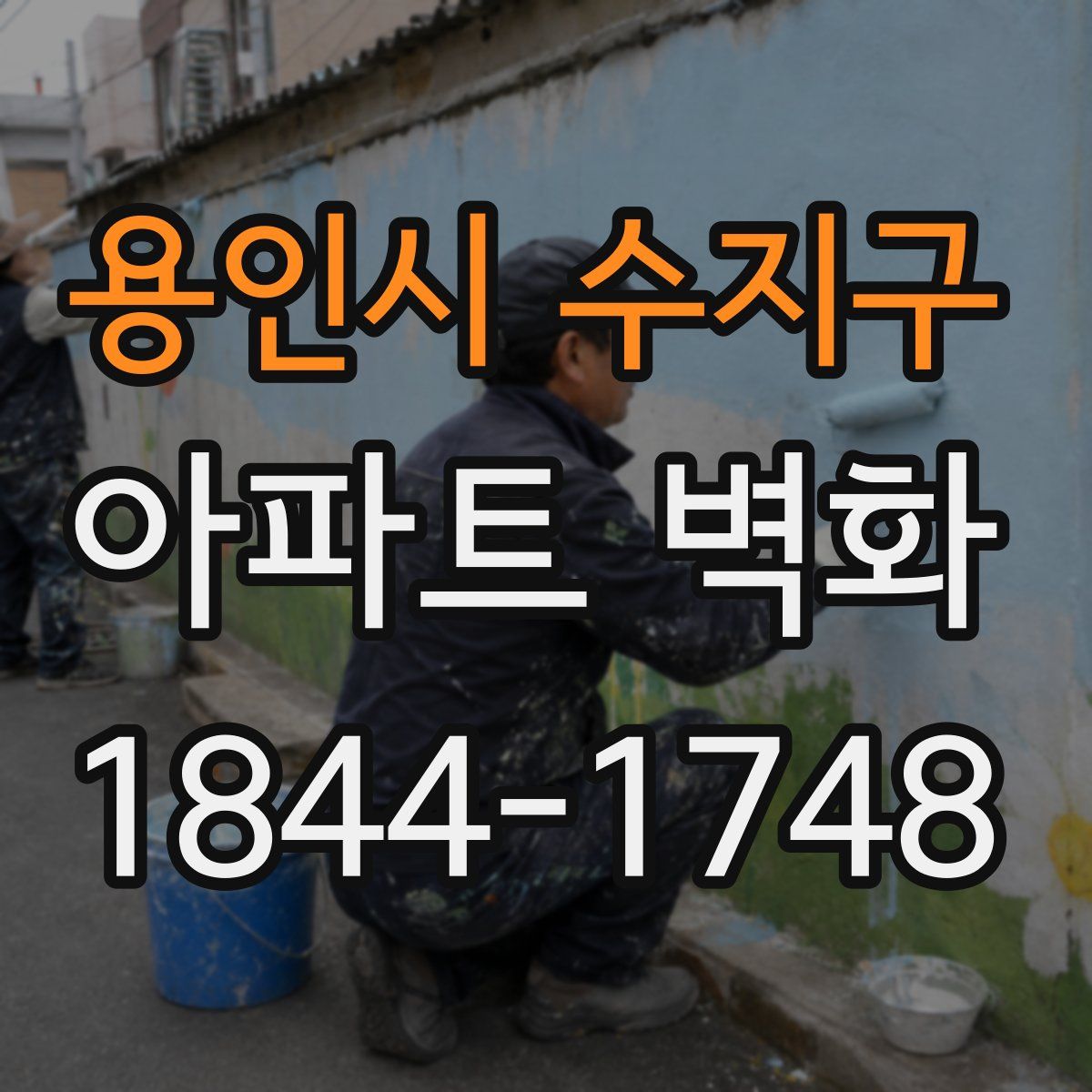 용인시 수지구 아파트 벽화