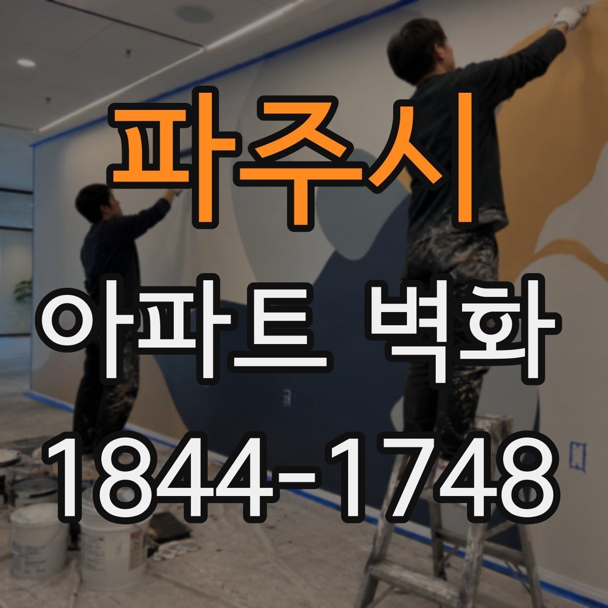 파주시 아파트 벽화 공용벽 보수 뒤 마감 선택할 때 확인할 점