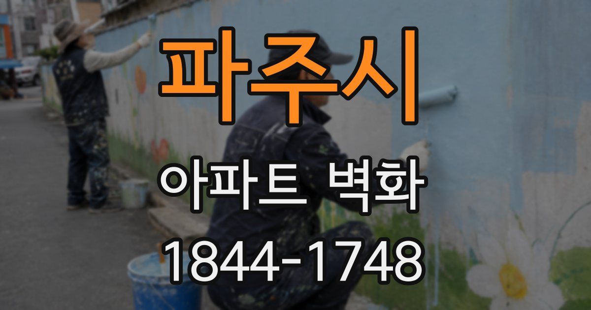 파주시 아파트 벽화