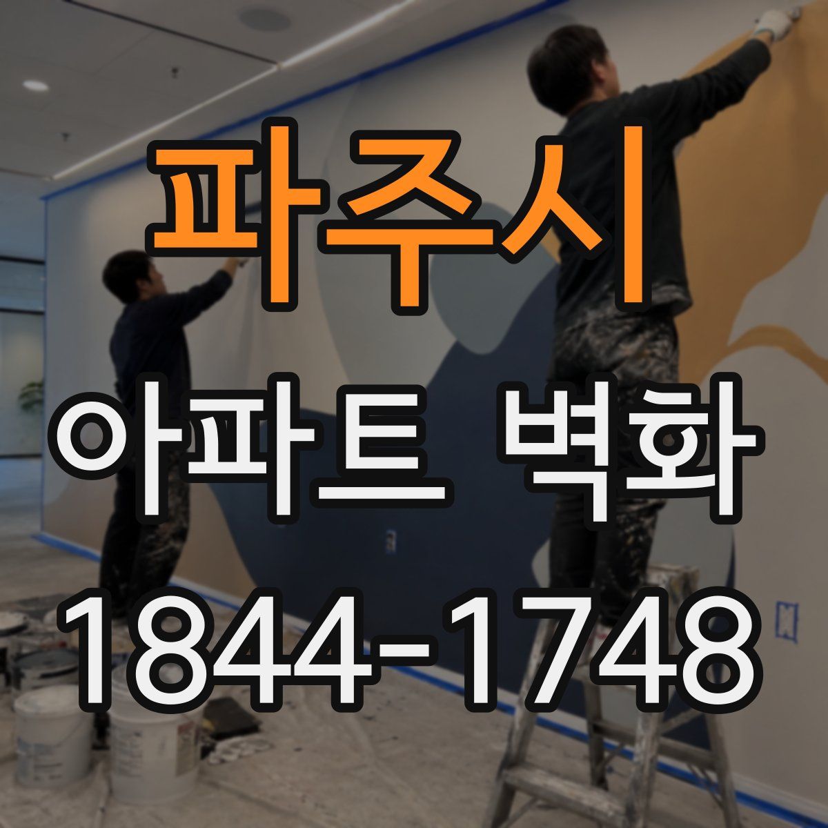 파주시 아파트 벽화