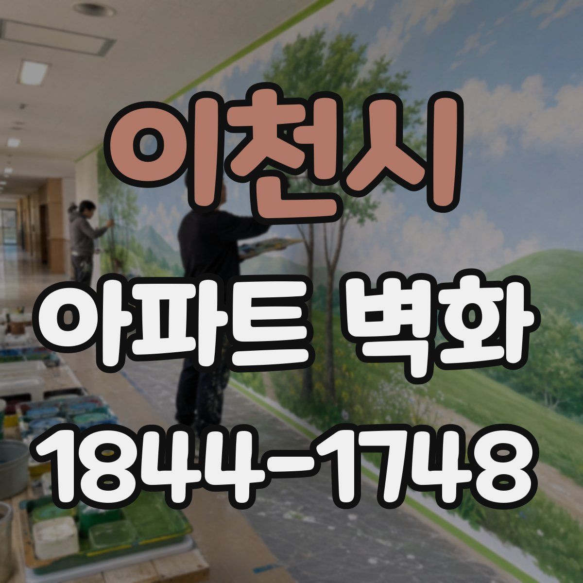 이천시 아파트 벽화