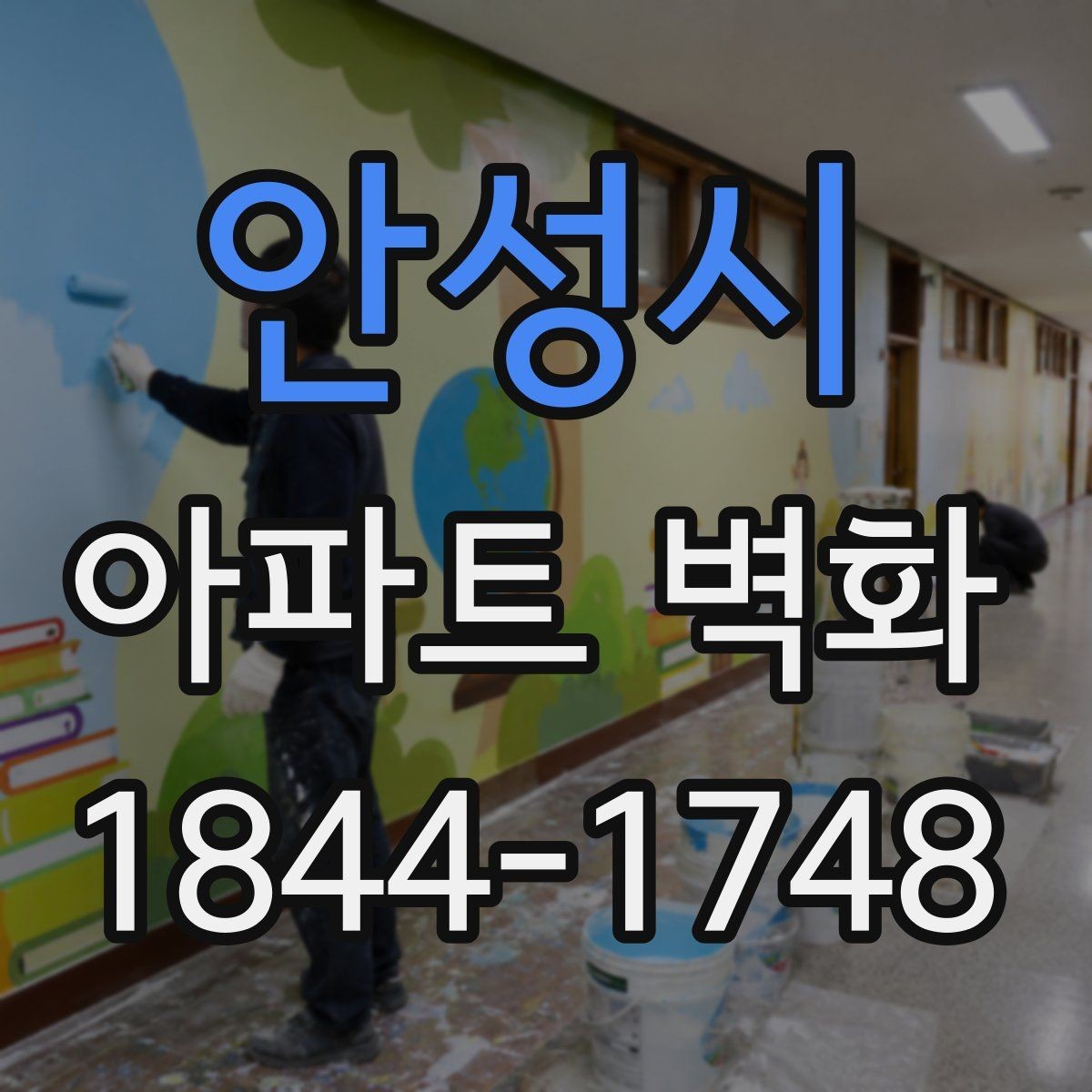 안성시 아파트 벽화 단지 스토리를 담는 그림 구성 아이디어
