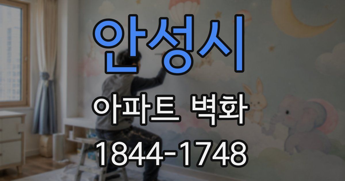 안성시 아파트 벽화