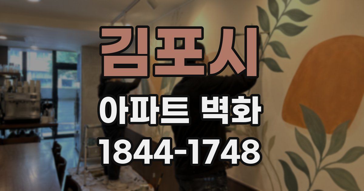 김포시 아파트 벽화