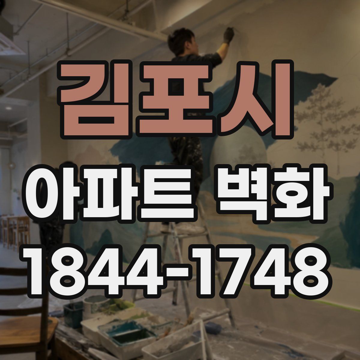 김포시 아파트 벽화