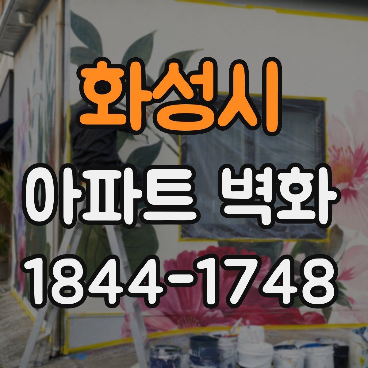 화성시 아파트 벽화 관리주체가 챙겨야 할 장기보수 항목