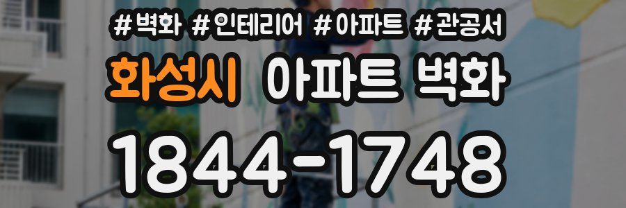 화성시 아파트 벽화