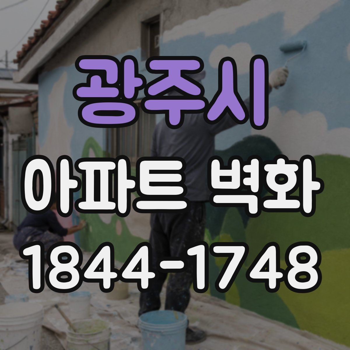 광주시 아파트 벽화 공용공간 민원을 줄이는 위치와 색감 선택