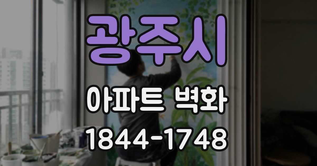광주시 아파트 벽화