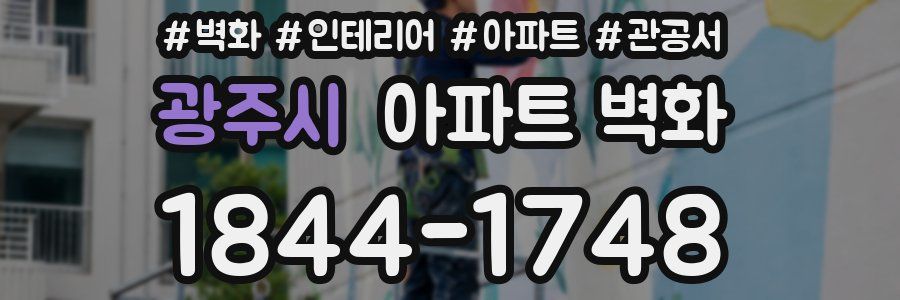 광주시 아파트 벽화