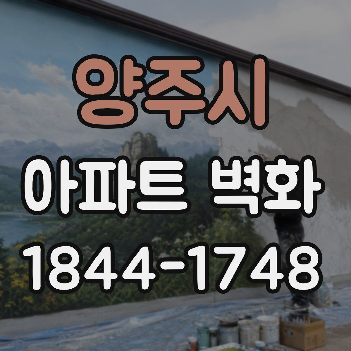 양주시 아파트 벽화 입주민 동의부터 진행 절차까지