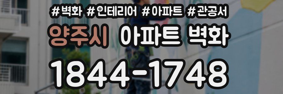 양주시 아파트 벽화