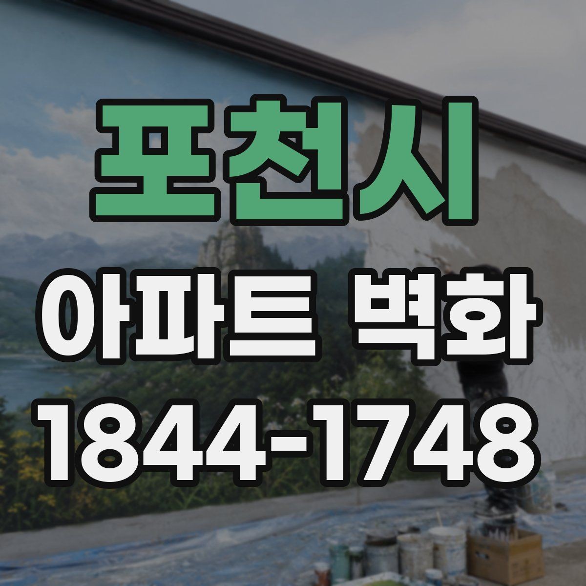 포천시 아파트 벽화 공동주택 경관에 맞춘 디자인 콘셉트 잡는 법