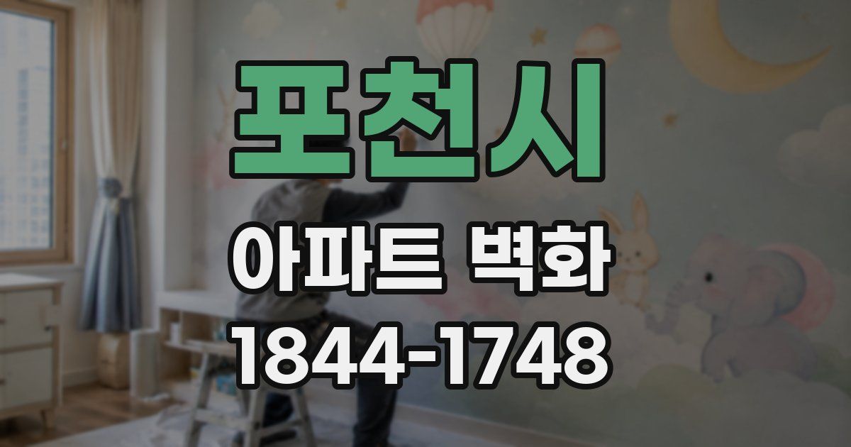 포천시 아파트 벽화