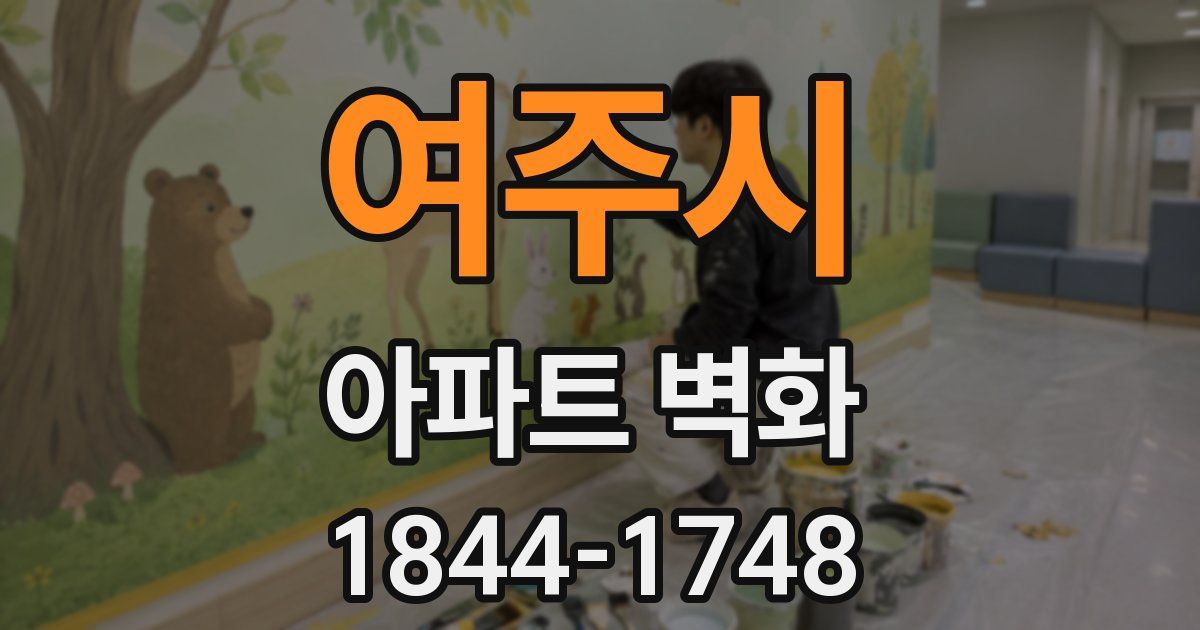여주시 아파트 벽화