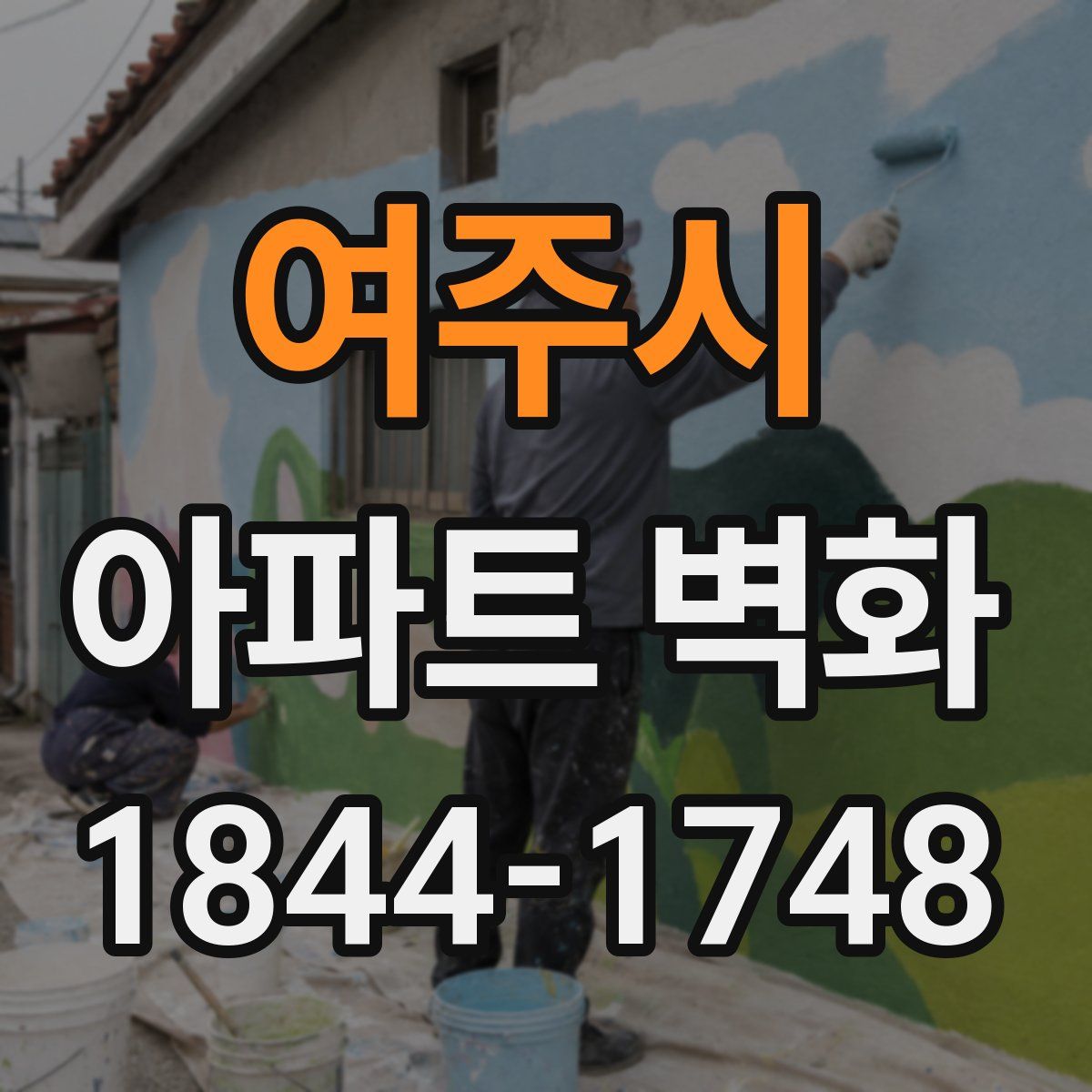 여주시 아파트 벽화
