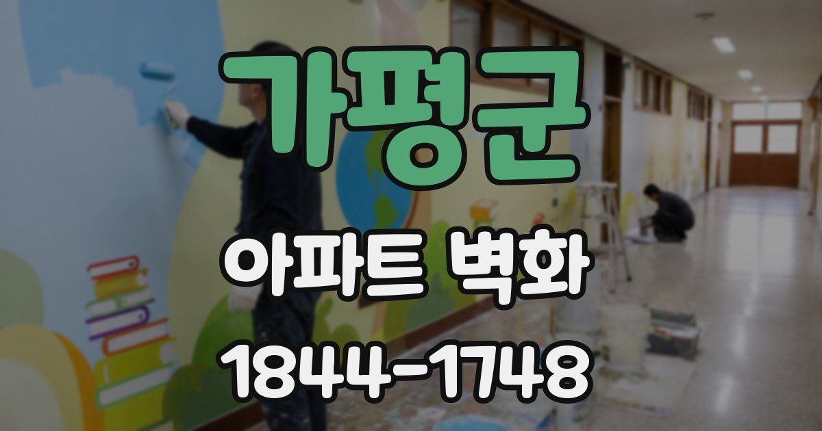 가평군 아파트 벽화