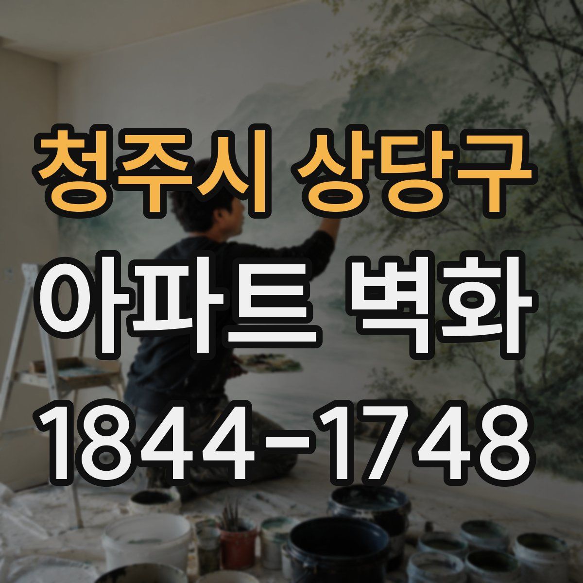 청주시 상당구 아파트 벽화