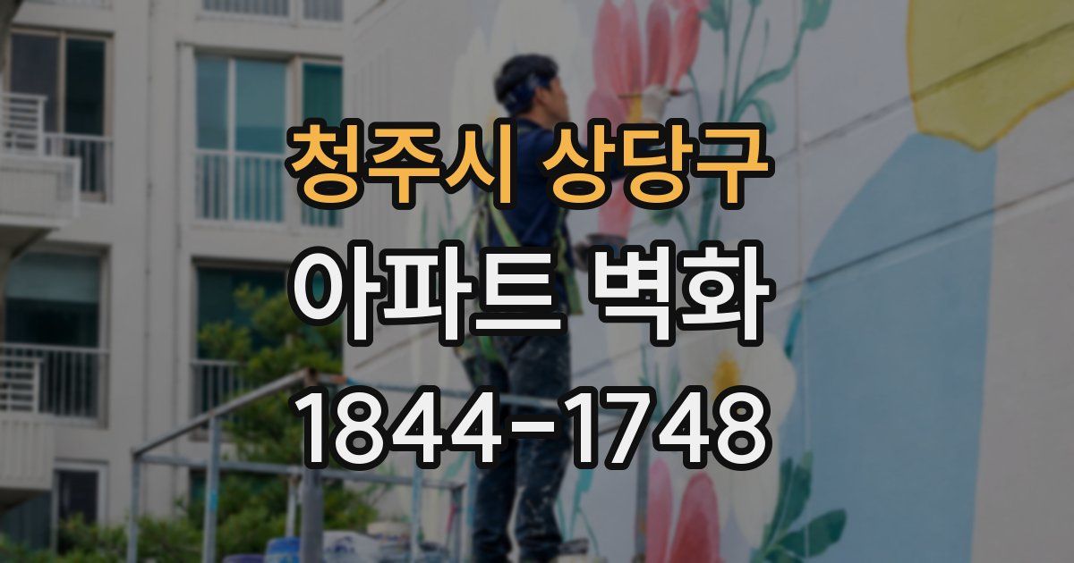 청주시 상당구 아파트 벽화