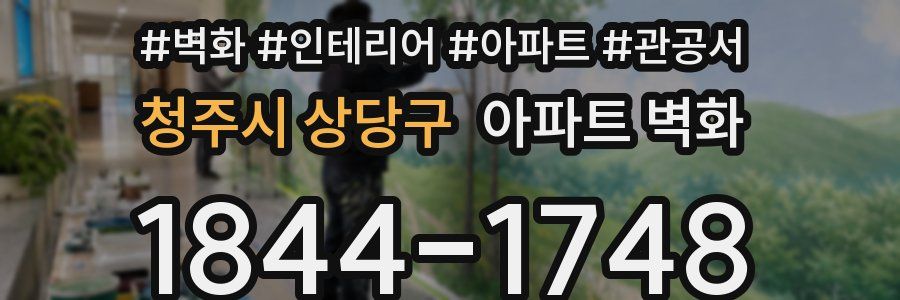 청주시 상당구 아파트 벽화