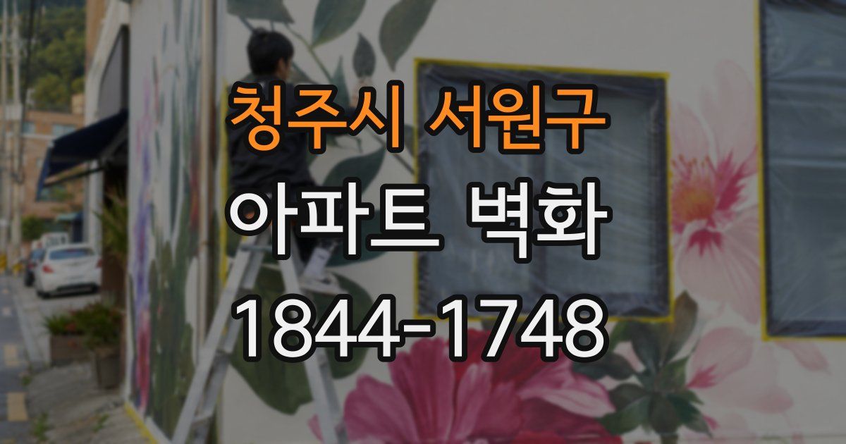 청주시 서원구 아파트 벽화
