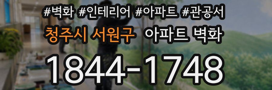 청주시 서원구 아파트 벽화