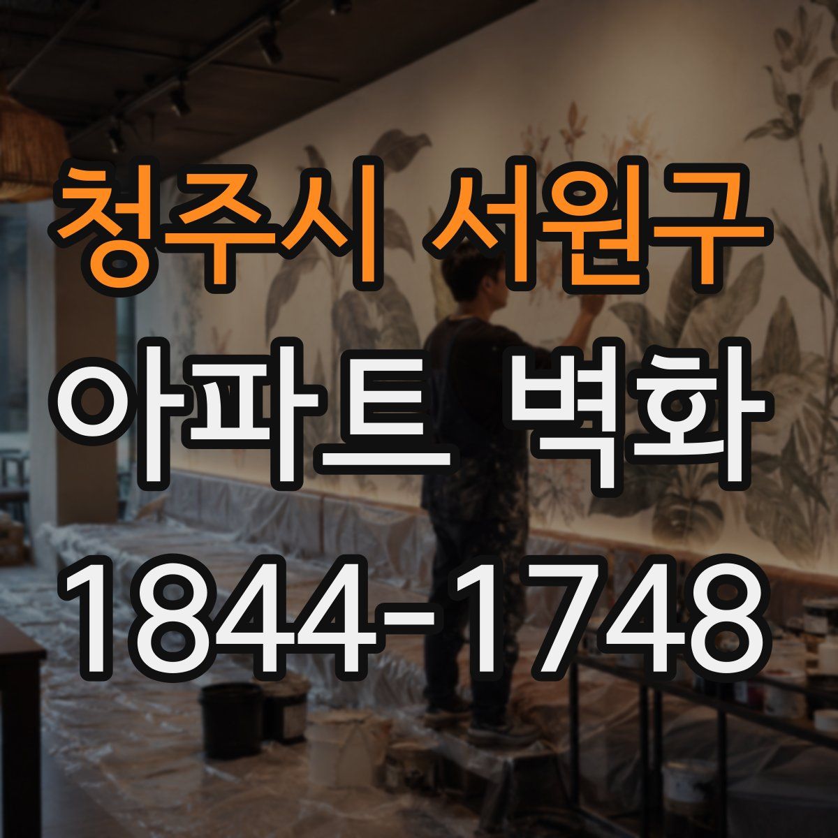 청주시 서원구 아파트 벽화