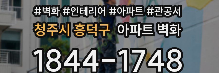 청주시 흥덕구 아파트 벽화