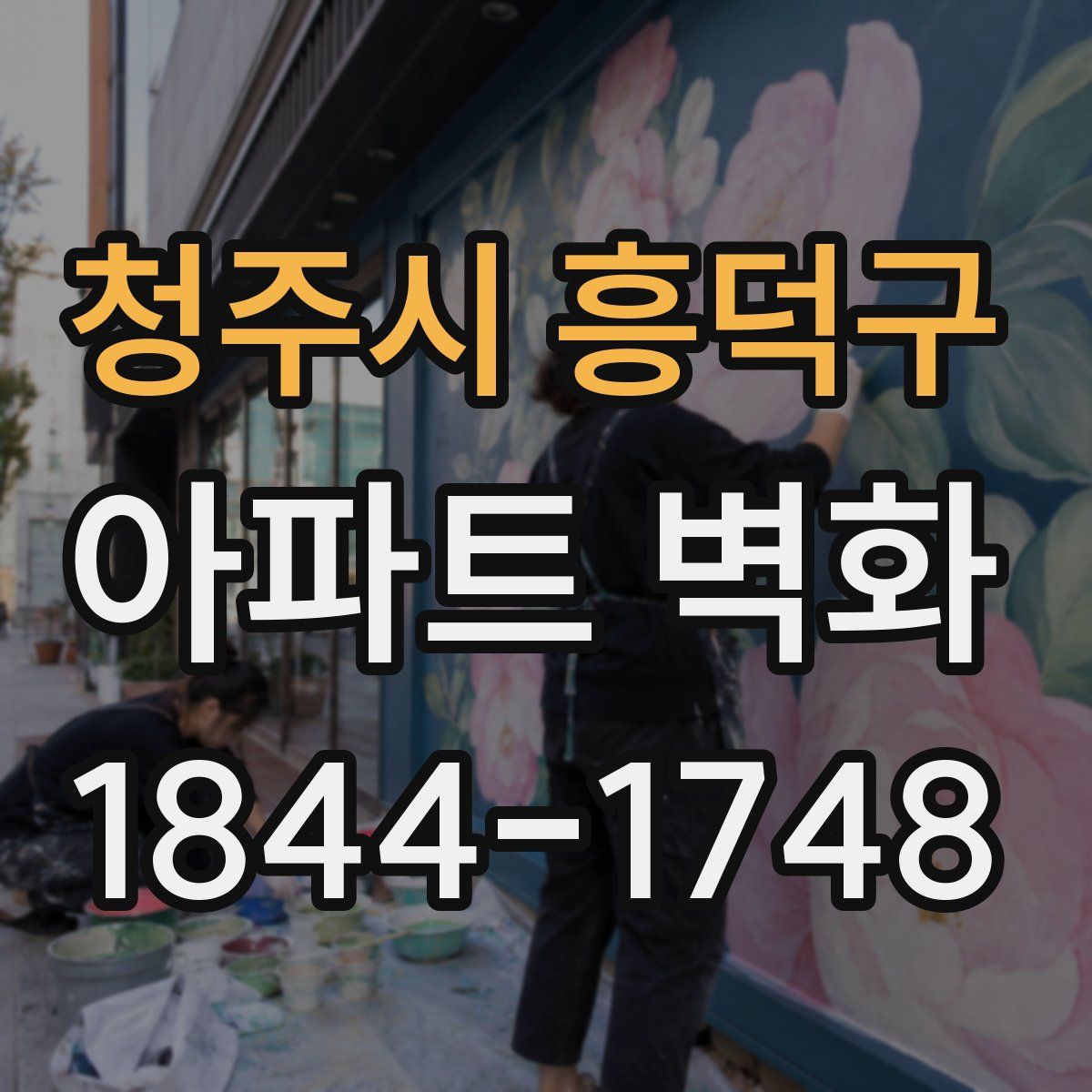 청주시 흥덕구 아파트 벽화
