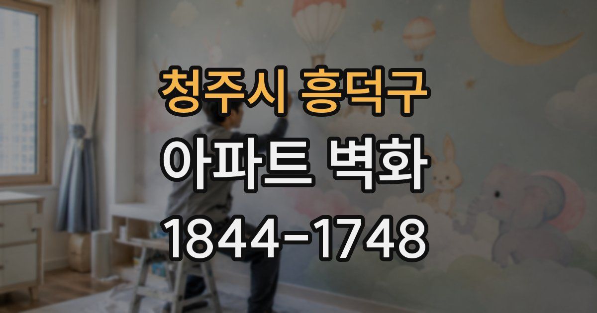 청주시 흥덕구 아파트 벽화