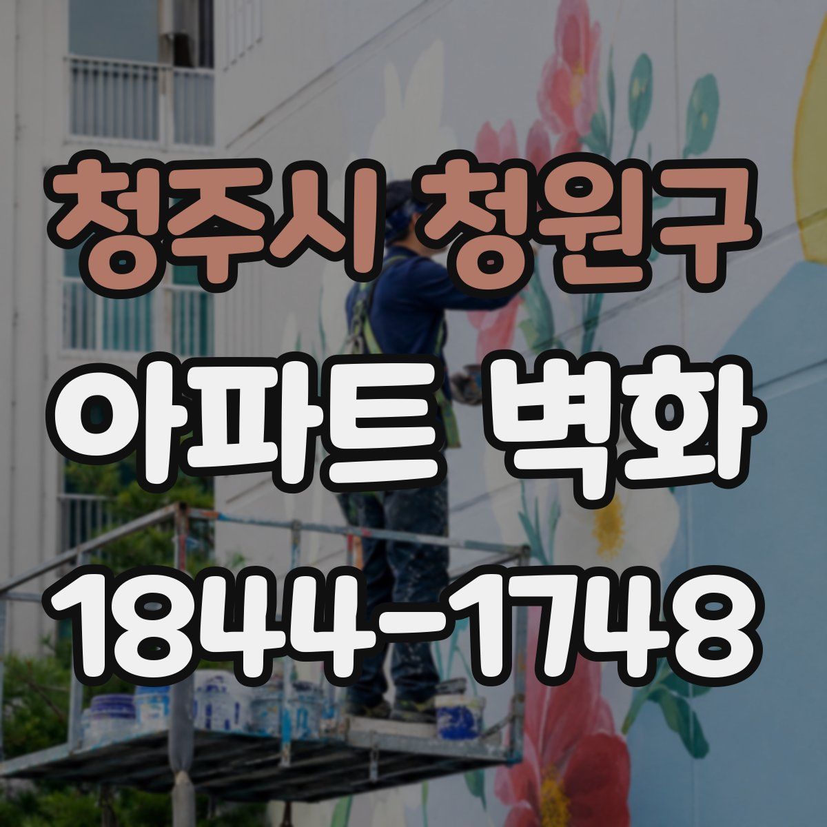 청주시 청원구 아파트 벽화