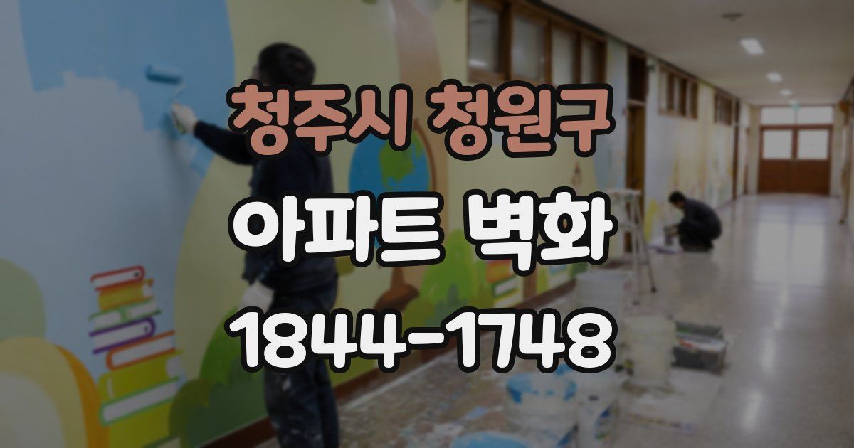 청주시 청원구 아파트 벽화