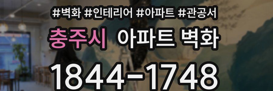 충주시 아파트 벽화