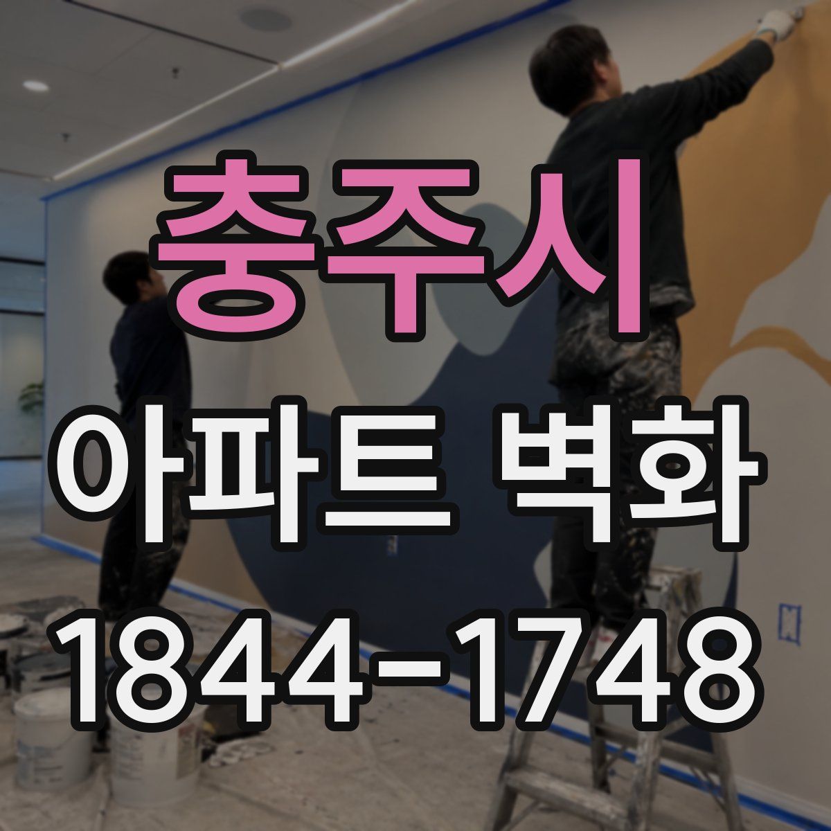 충주시 아파트 벽화