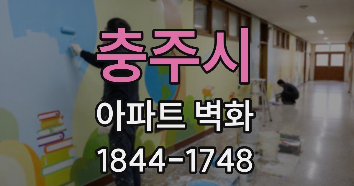 충주시 아파트 벽화