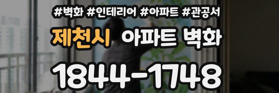 제천시 아파트 벽화