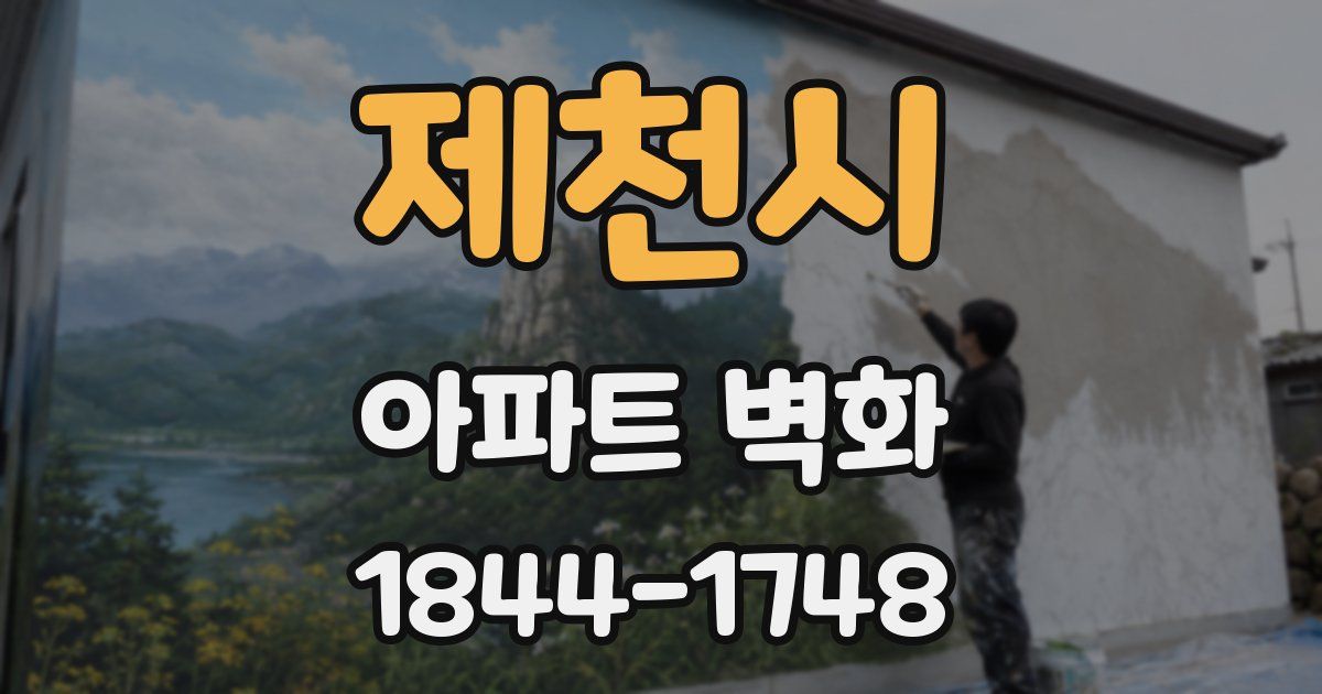 제천시 아파트 벽화