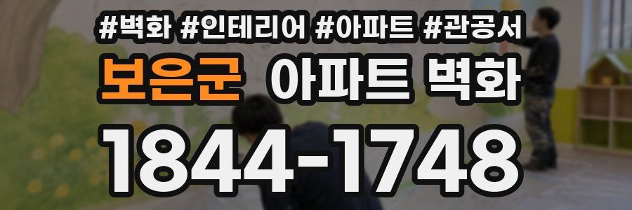 보은군 아파트 벽화