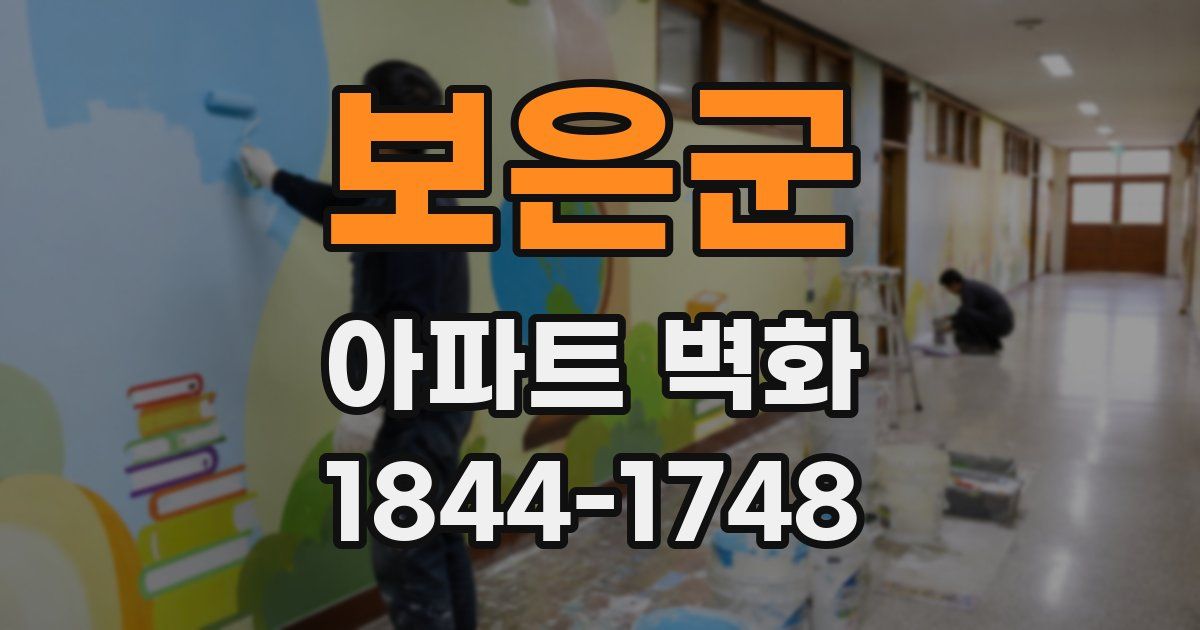 보은군 아파트 벽화